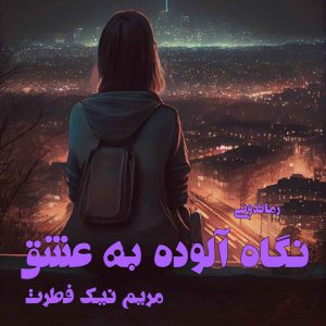دانلود رمان پی دی اف نگاه آلوده به عشق از مریم نیک فطرت رمان پی دی اف رایگان