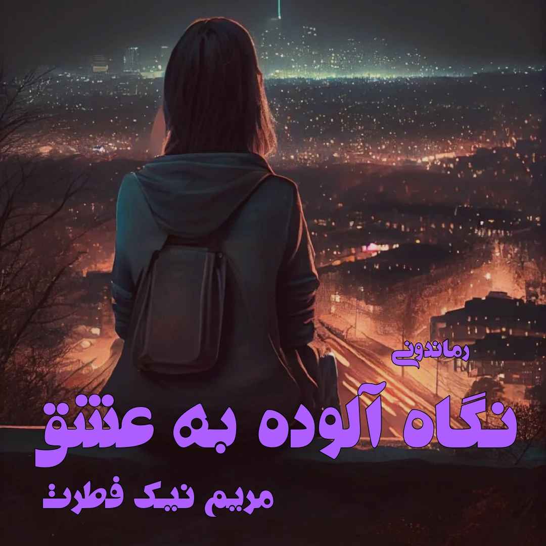 دانلود رمان پی دی اف نگاه آلوده به عشق از مریم نیک فطرت رمان پی دی اف رایگان