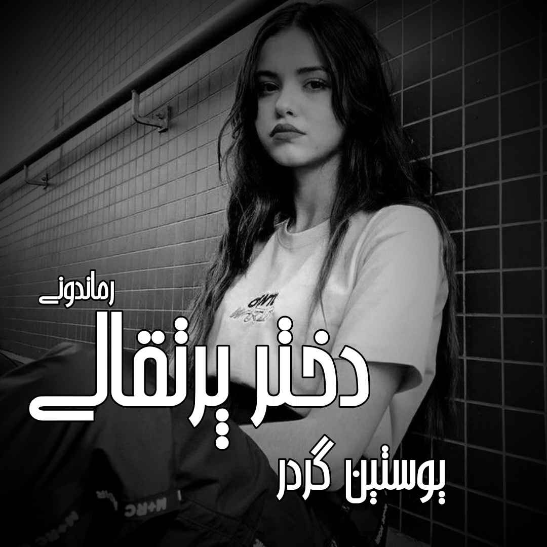 دانلود رمان پی دی اف دختر پرتقالی از یوستین گردر رمان پی دی اف رایگان