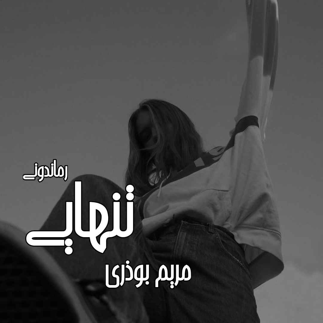 دانلود رمان پی دی اف تنهایی از مریم بوذری رمان پی دی اف رایگان