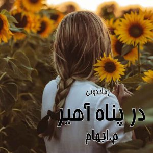 دانلود رمان پی دی اف در پناه آهیر از م. ابهام رمان پی دی اف رایگان