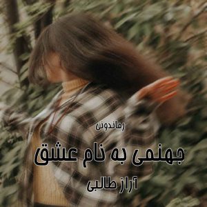 دانلود رمان پی دی اف جهنمی به نام عشق از آراز طالبی رمان پی دی اف رایگان