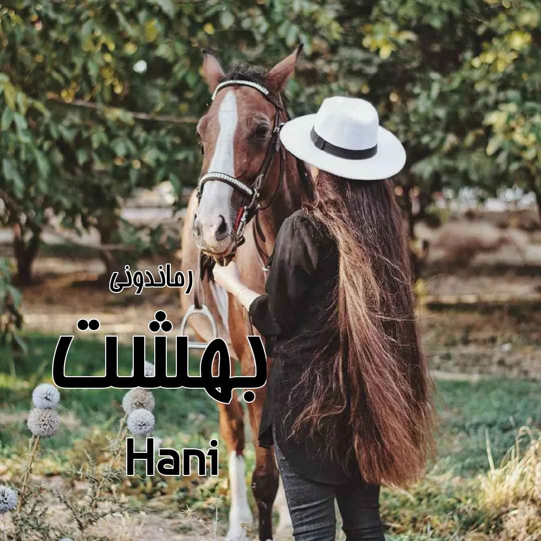 دانلود رمان پی دی اف بهشت از Hani رمان پی دی اف رایگان