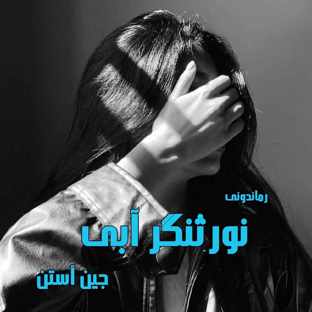 دانلود رمان پی دی اف نورثنگر آبی از جین آستن رمان پی دی اف رایگان