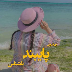 دانلود رمان پی دی اف پایبند از ناشناس رمان پی دی اف رایگان