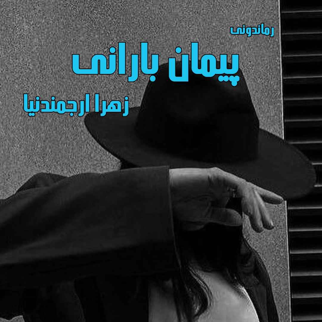 دانلود رمان پی دی اف پیمان بارانی از زهرا ارجمندنیا رمان پی دی اف رایگان