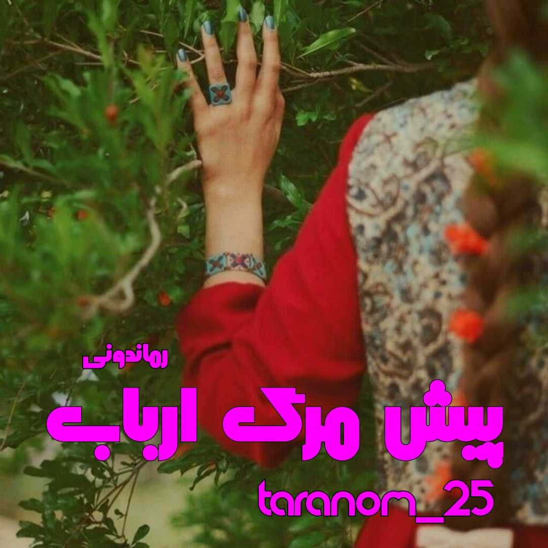 دانلود رمان پی دی اف پیش مرگ ارباب از 25_Taranom رمان پی دی اف رایگان
