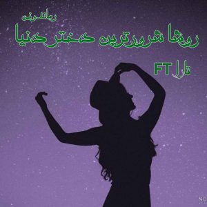 دانلود رمان پی دی اف روشا شرور ترین دختر دنیا از تارا FT رمان پی دی اف رایگان