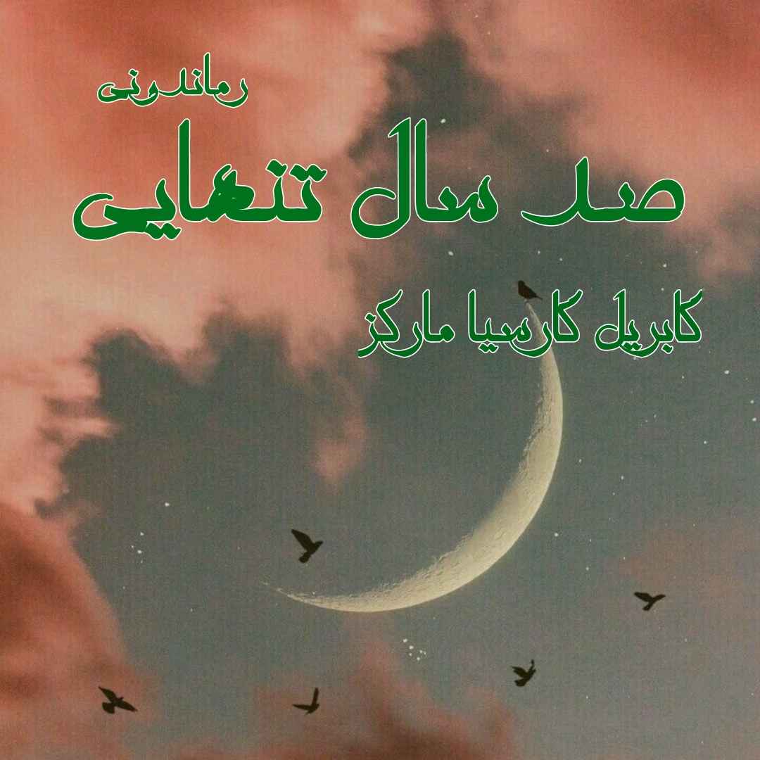 دانلود رمان پی دی اف صد سال تنهایی از گابریل گارسیا مارکز رمان پی دی اف رایگان