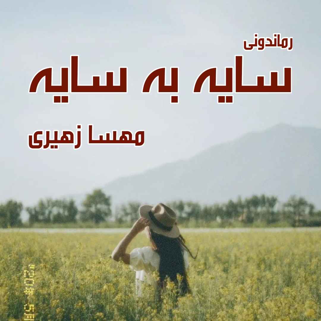 دانلود رمان پی دی اف سایه به سایه از مهسا زهیری رمان پی دی اف رایگان