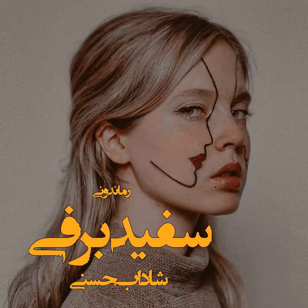 دانلود رمان پی دی اف سفید برفی از شاداب حسنی رمان پی دی اف رایگان