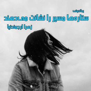 دانلود رمان پی دی اف ستاره ها مسیر را نشانت می‌‌دهند از زهرا ارجمندنیا رمان پی دی اف رایگان