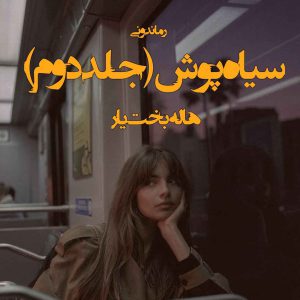 دانلود رمان پی دی اف سیاه پوش (جلد دوم) از هاله بخت یار رمان پی دی اف رایگان