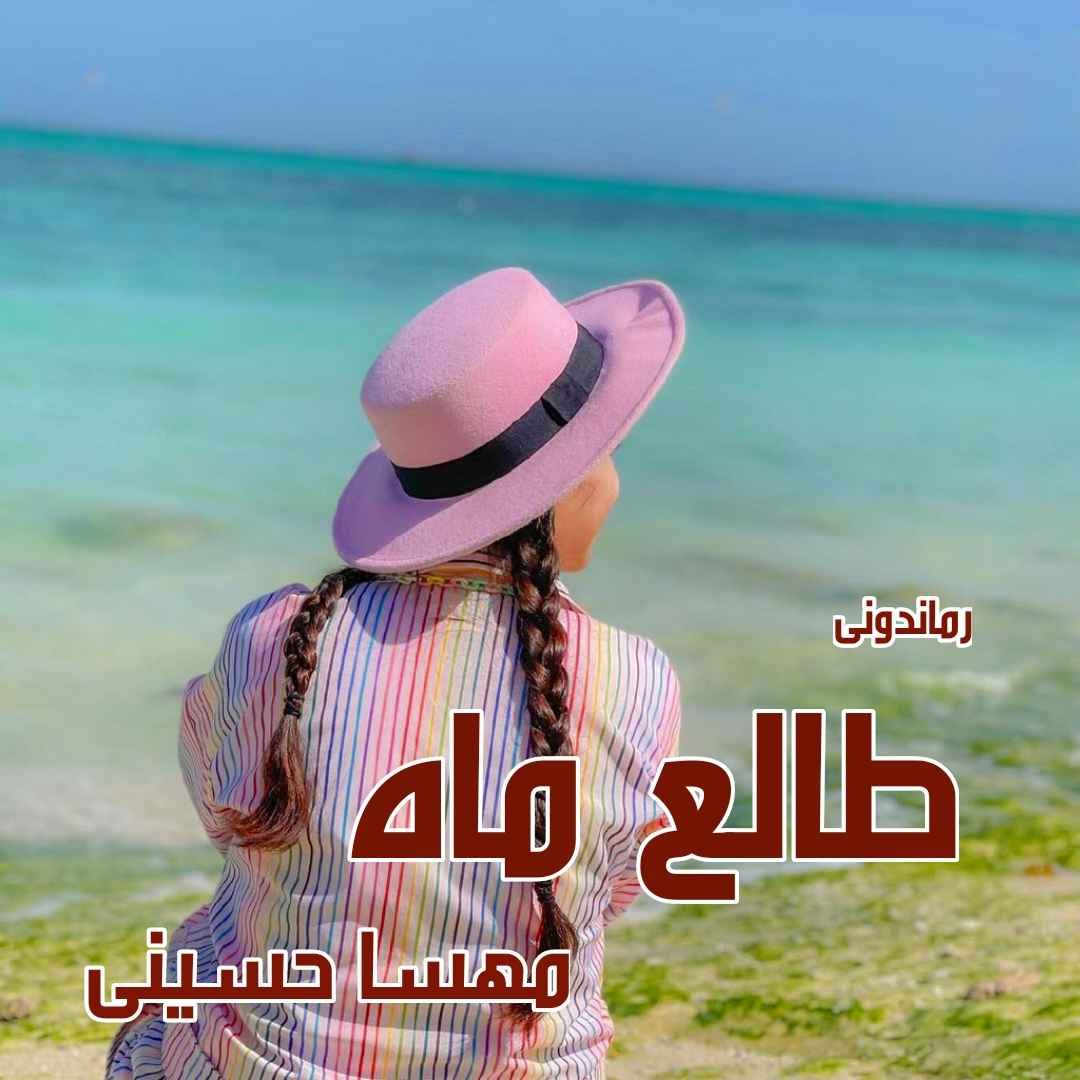 دانلود رمان پی دی اف طالع ماه از مهسا حسینی رمان پی دی اف رایگان دانلود رمان پی دی اف طالع ماه از مهسا حسینی رمان پی دی اف رایگان