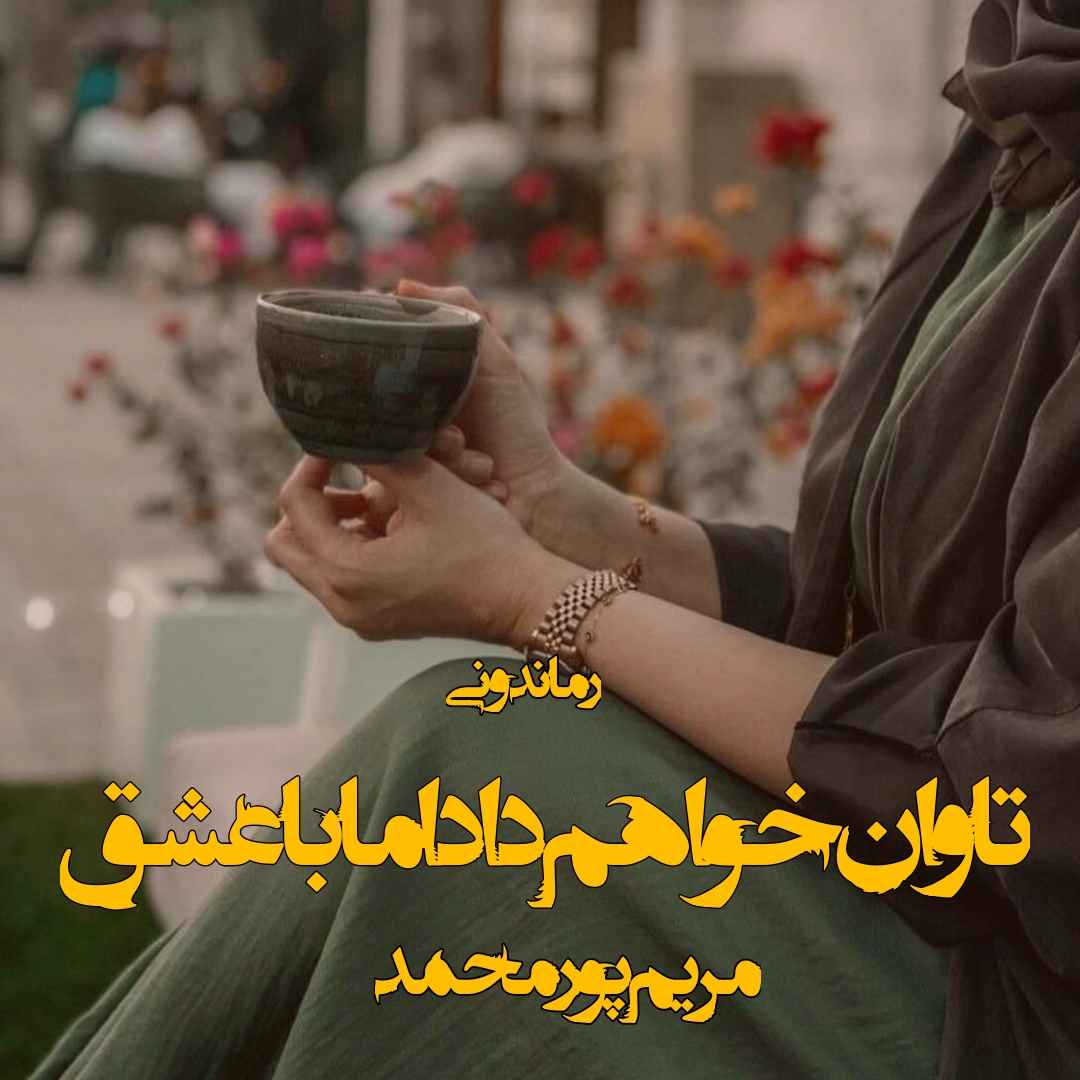دانلود رمان پی دی اف تاوان خواهم داد اما با عشق از مریم پور محمد رمان پی دی اف رایگان