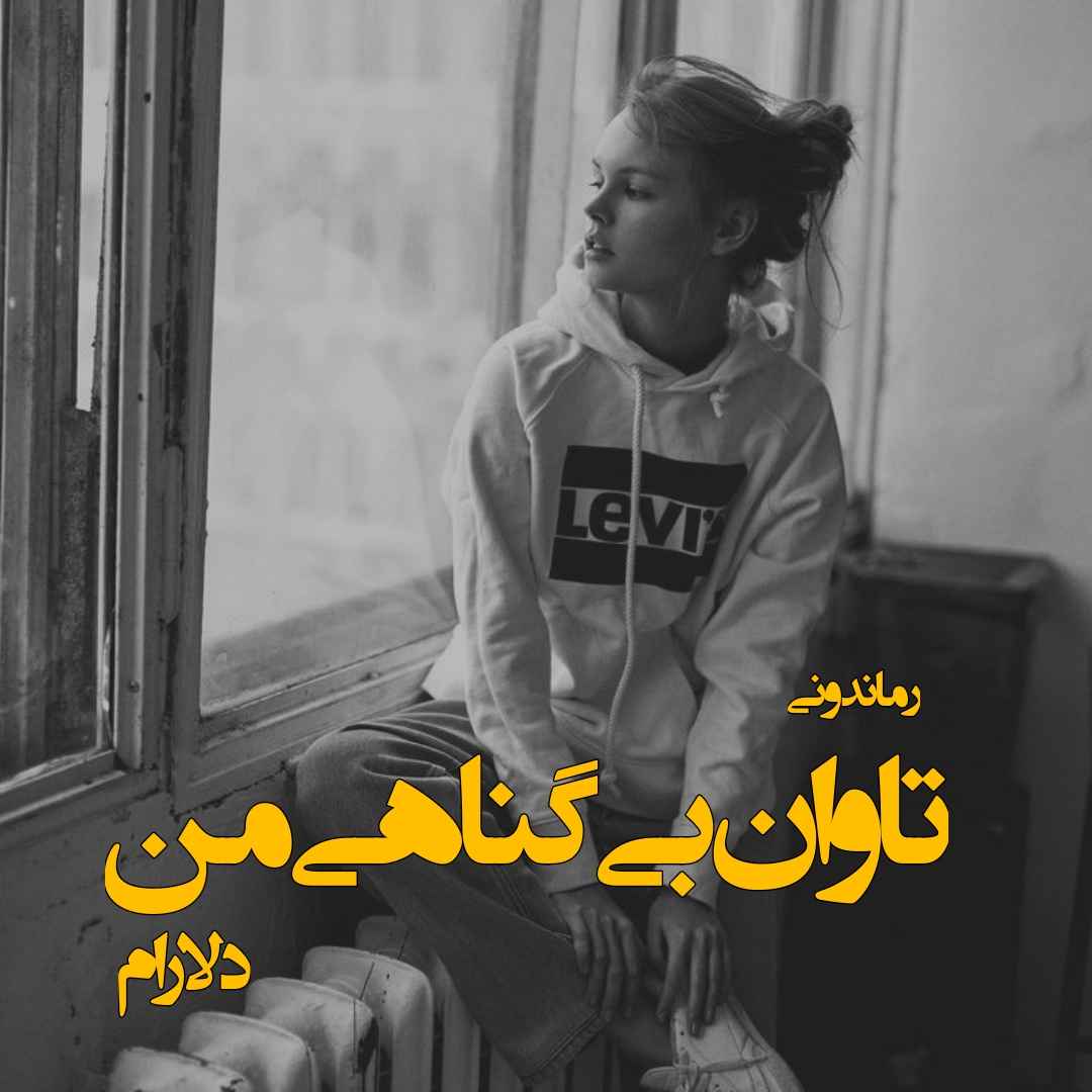 دانلود رمان پی دی اف تاوان بی گناهی من از دلارام رمان پی دی اف رایگان