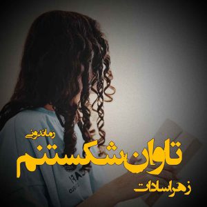 دانلود رمان پی دی اف تاوان شکستنم از زهرا سادات رمان پی دی اف رایگان