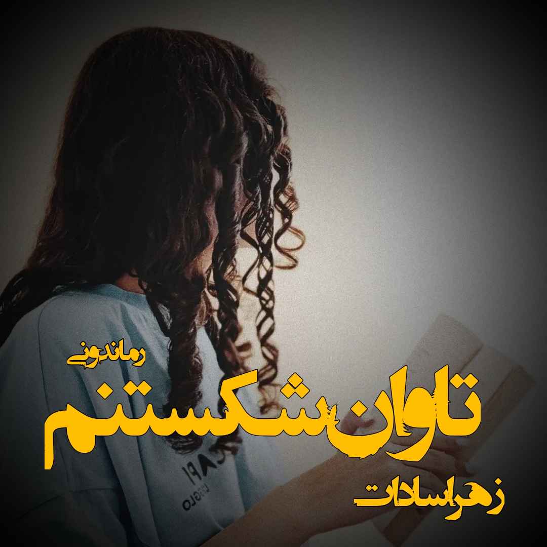 دانلود رمان پی دی اف تاوان شکستنم از زهرا سادات رمان پی دی اف رایگان