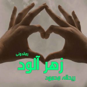 دانلود رمان پی دی اف زهر آلود از ریحانه محمود رمان پی دی اف رایگان