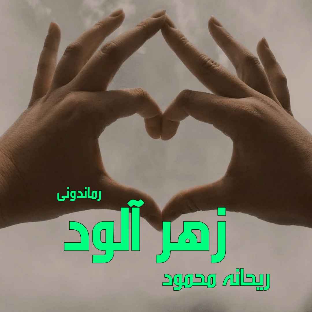 دانلود رمان پی دی اف زهر آلود از ریحانه محمود رمان پی دی اف رایگان