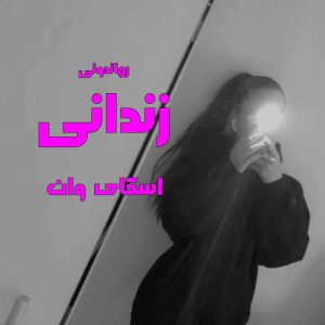 دانلود رمان پی دی اف زندانی از اسکای وارن رمان پی دی اف رایگان