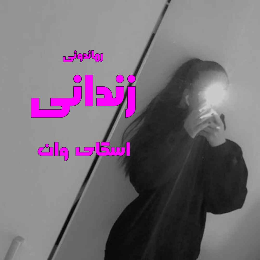 دانلود رمان پی دی اف زندانی از اسکای وارن رمان پی دی اف رایگان