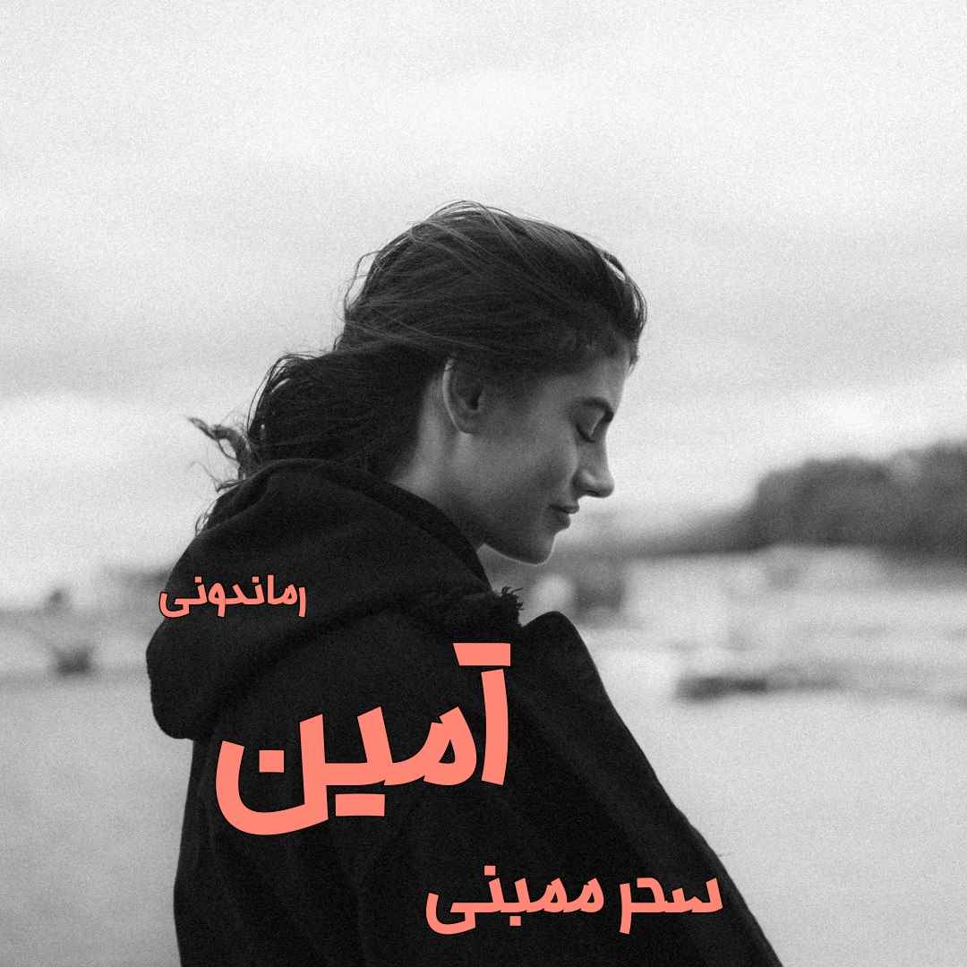 دانلود رمان پی دی اف آمین از سحر ممبنی رمان پی دی اف رایگان دانلود رمان پی دی اف آمین از سحر ممبنی رمان پی دی اف رایگان