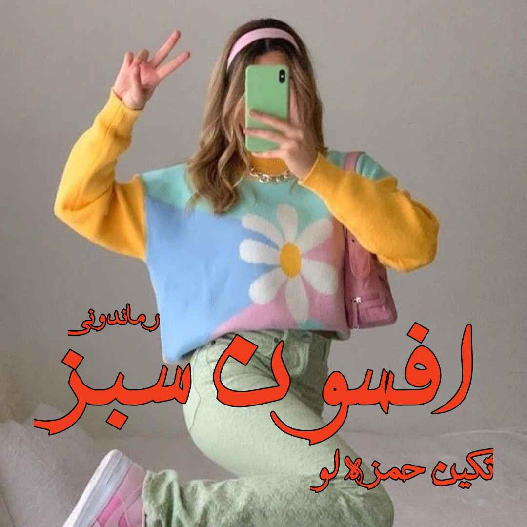 دانلود رمان پی دی اف افسون سبز از تکین حمزه لو رمان پی دی اف رایگان دانلود رمان پی دی اف افسون سبز از تکین حمزه لو رمان پی دی اف رایگان