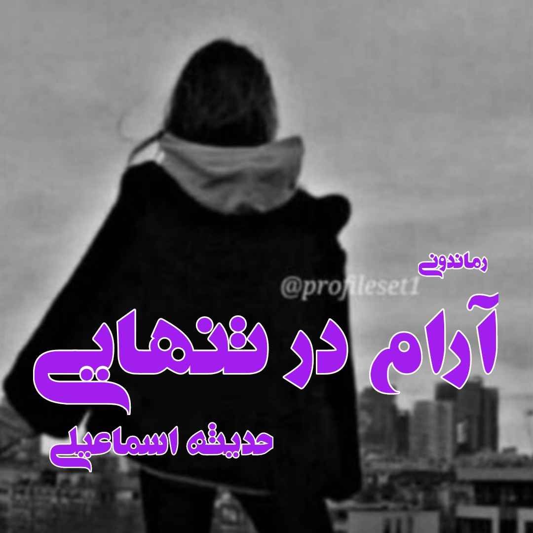 دانلود رمان پی دی اف آرام در تنهایی از حدیثه اسماعیلی رمان پی دی اف رایگان