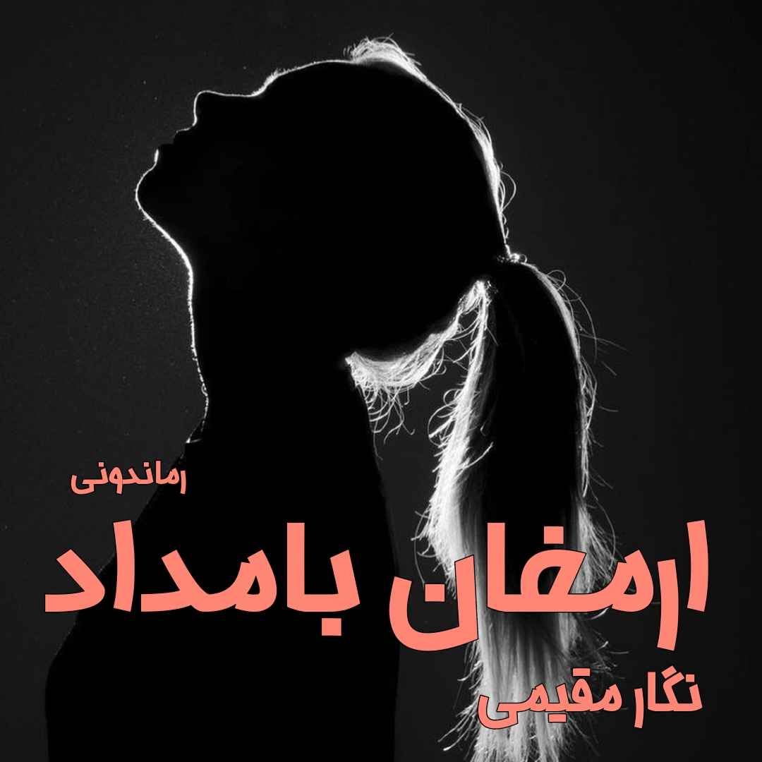 دانلود رمان پی دی اف ارمغان بامداد از نگار مقیمی رمان پی دی اف رایگان دانلود رمان پی دی اف ارمغان بامداد از نگار مقیمی رمان پی دی اف رایگان