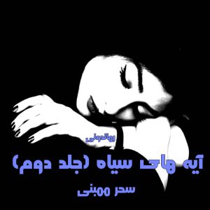 دانلود رمان پی دی اف آیه های سیاه (جلد دوم) از سحر ممبنی رمان پی دی اف رایگان