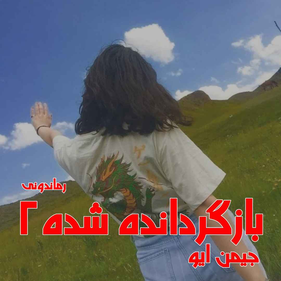 دانلود رمان پی دی اف بازگردانده شده (جلد دوم) از جیمن ایو رمان پی دی اف رایگان