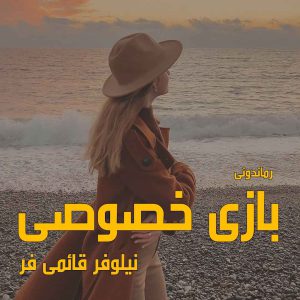 دانلود رمان پی دی اف بازی خصوصی از نیلوفر قائمی فر رمان پی دی اف رایگان