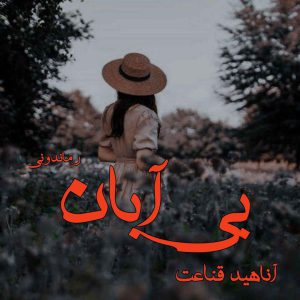 دانلود رمان پی دی اف بی آبان از آناهید قناعت