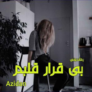 دانلود رمان پی دی اف بی قرار قلبم از Azidan رمان پی دی اف رایگان
