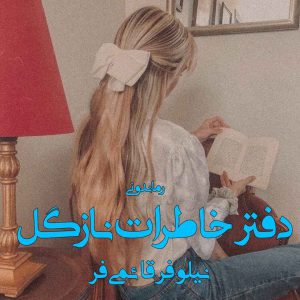 دانلود رمان پی دی اف دفتر خاطرات نازگل از نیلوفر قائمی فر رمان پی دی اف رایگان