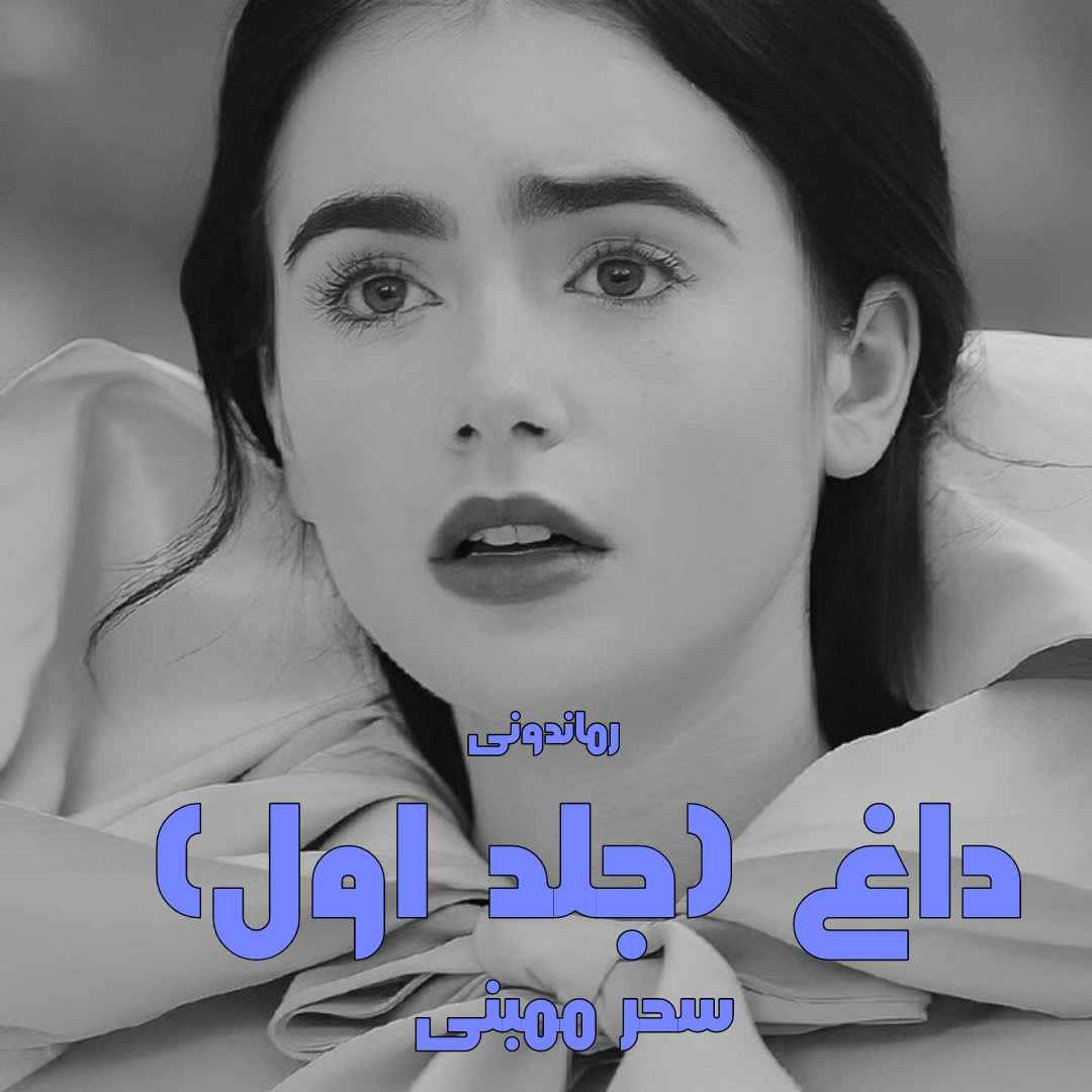 دانلود رمان پی دی اف داغ (جلد اول) از سحر ممبنی رمان پی دی اف رایگان دانلود رمان پی دی اف داغ (جلد اول) از سحر ممبنی رمان پی دی اف رایگان