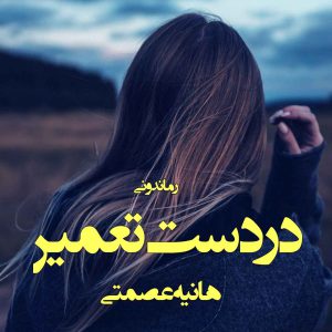 دانلود رمان پی دی اف در دست تعمیر از هانیه عصمتی رمان پی دی اف رایگان