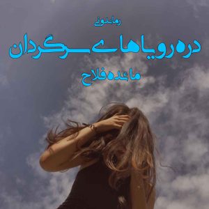 دانلود رمان پی دی اف دره رویاهای سرگردان از مائده فلاح رمان پی دی اف رایگان