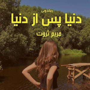 دانلود رمان پی دی اف دنیا پس از دنیا از مریم ثروت رمان پی دی اف رایگان