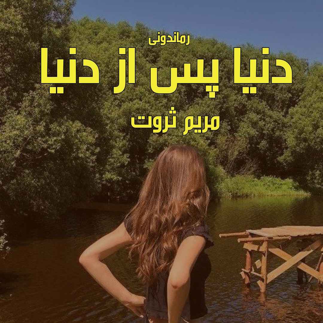 دانلود رمان پی دی اف دنیا پس از دنیا از مریم ثروت رمان پی دی اف رایگان