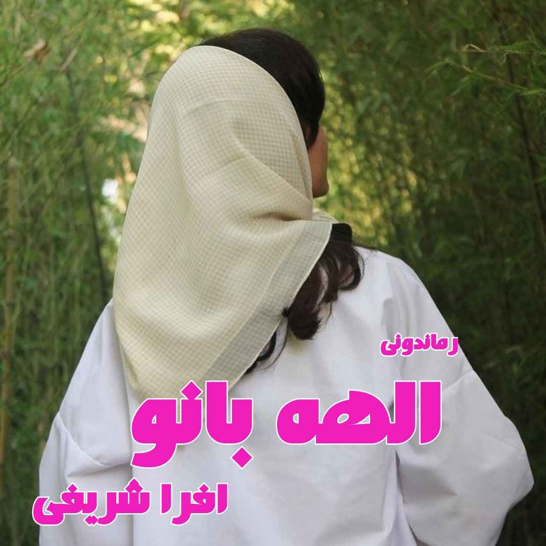 دانلود رمان پی دی اف الهه بانو از افرا شریفی رمان پی دی اف رایگان