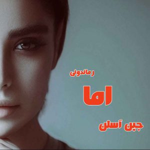 دانلود رمان پی دی اف اما از جین آستن رمان پی دی اف رایگان