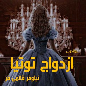 دانلود رمان پی دی اف ازدواج توتیا از نیلوفر قائمی فر رمان پی دی اف رایگان