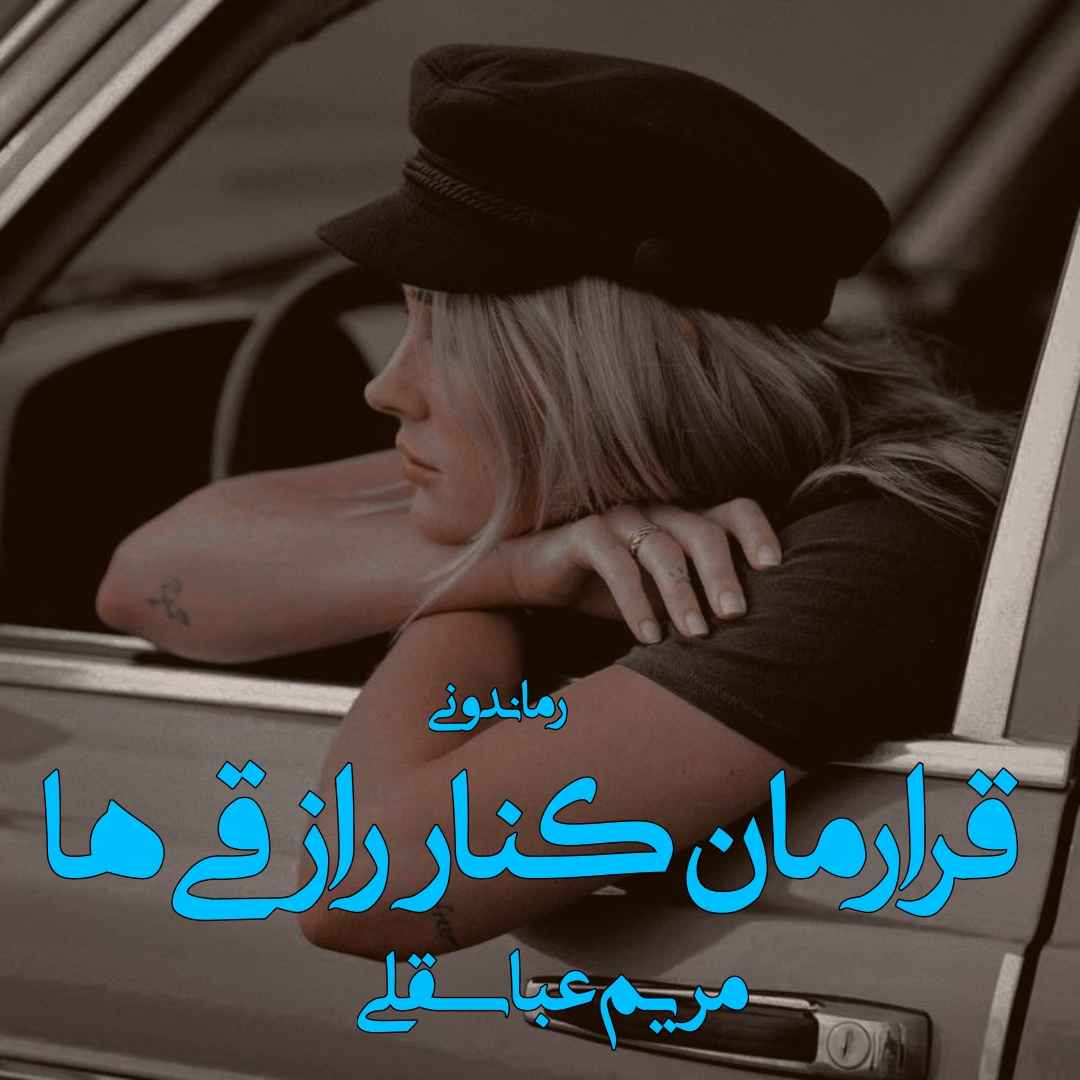 دانلود رمان پی دی اف قرارمان پی دی اف کنار رازقی ها از مریم عباسقلی رمان پی دی اف رایگان