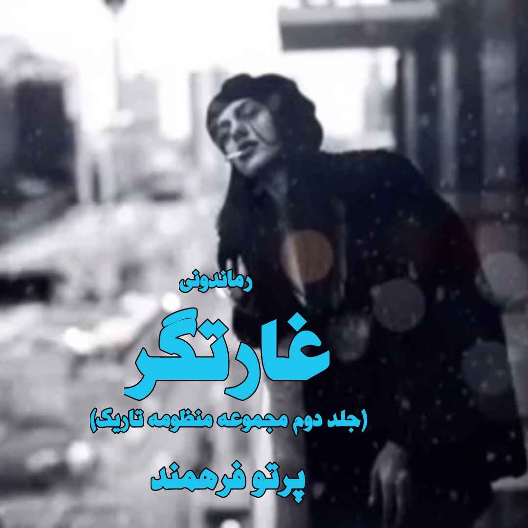 دانلود رمان پی دی اف غارتگر (جلد دوم از مجموعه منظومه تاریک) از مترجم پرتو فرهمند رمان پی دی اف رایگان