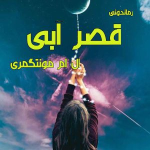 دانلود رمان پی دی اف قصر آبی از ال ام مونتگمری رمان پی دی اف رایگان