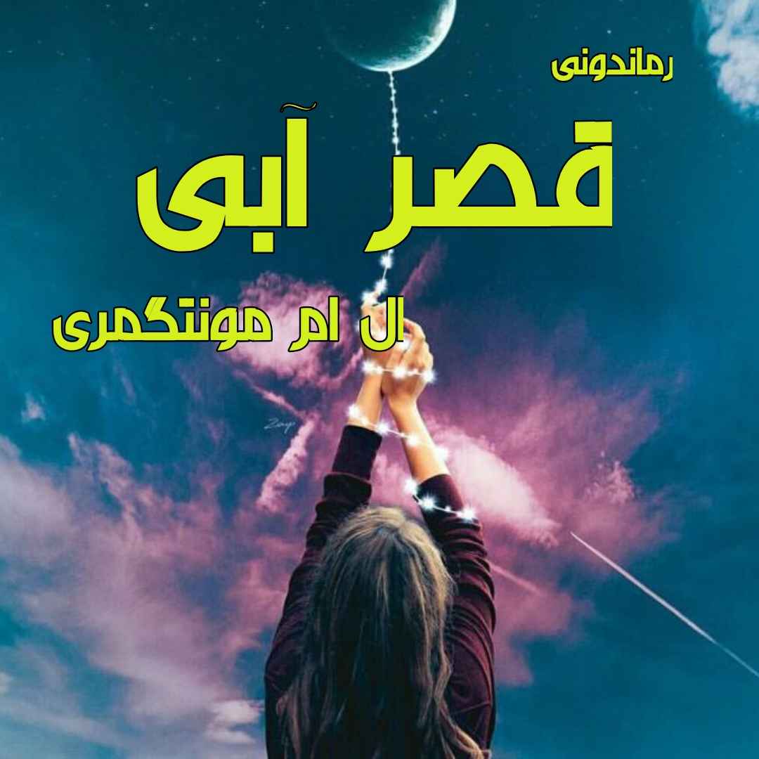 دانلود رمان پی دی اف قصر آبی از ال ام مونتگمری رمان پی دی اف رایگان