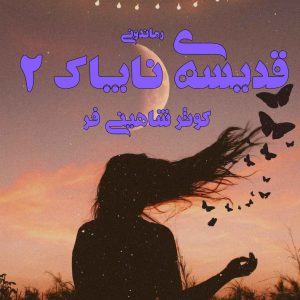 دانلود رمان پی دی اف قدیسه‌ی ناپاک (جلد دوم) از کوثر شاهینی‌ فر رمان پی دی اف رایگان