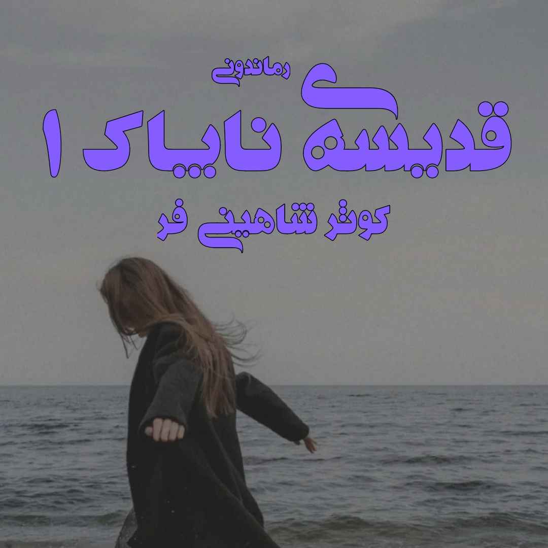 دانلود رمان پی دی اف قدیسه‌ی ناپاک (جلد اول) از کوثر شاهینی فر رمان پی دی اف رایگان